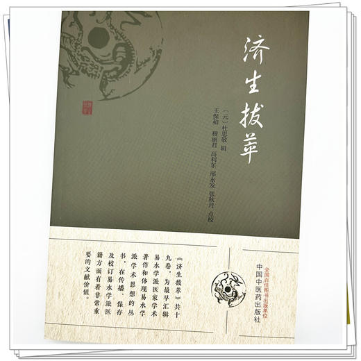 济生拔萃（元）杜思敬 辑 中国中医药出版社 商品图3