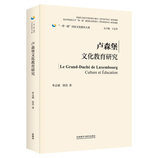 卢森堡文化教育研究(精装版) 商品图0