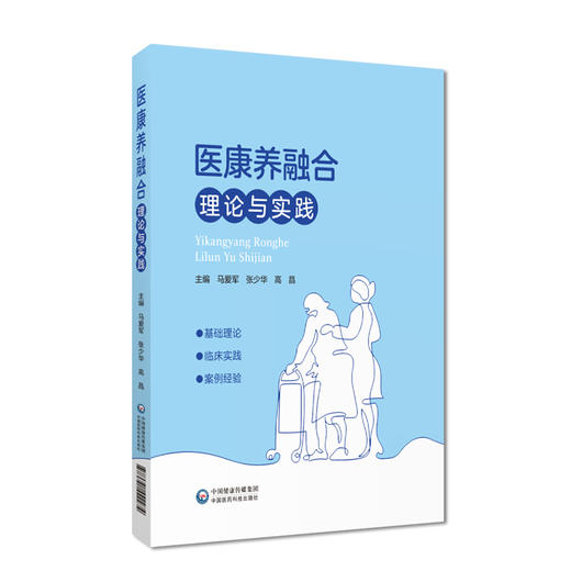 医康养融合理论与实践 医康养结合融合政策理论临床实践案例经验相关国家政策指引老年人常见疾病医康养策略临床9787521442274  商品图1