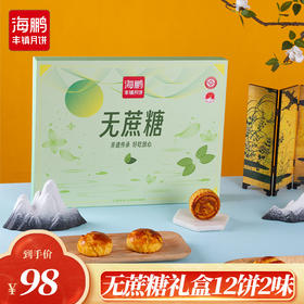 海鹏丰镇月饼无蔗糖礼盒月饼6饼2味（12枚）