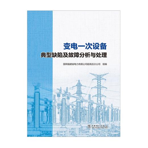 变电一次设备典型缺陷及故障分析与处理 商品图1