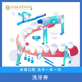 【积分商城  洁牙劵】