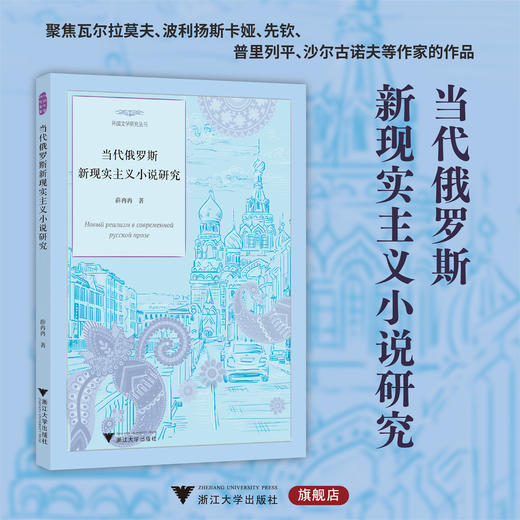 当代俄罗斯新现实主义小说研究/薛冉冉著/浙江大学出版社 商品图0