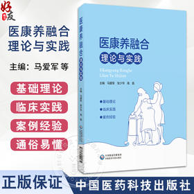 医康养融合理论与实践 医康养结合融合政策理论临床实践案例经验相关国家政策指引老年人常见疾病医康养策略临床9787521442274 