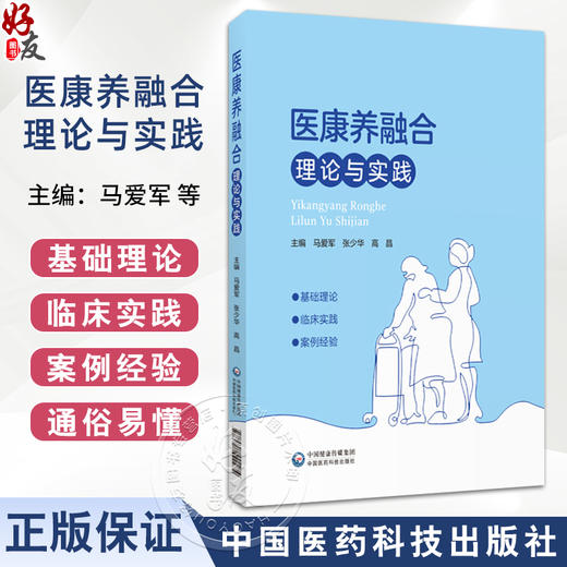 医康养融合理论与实践 医康养结合融合政策理论临床实践案例经验相关国家政策指引老年人常见疾病医康养策略临床9787521442274  商品图0