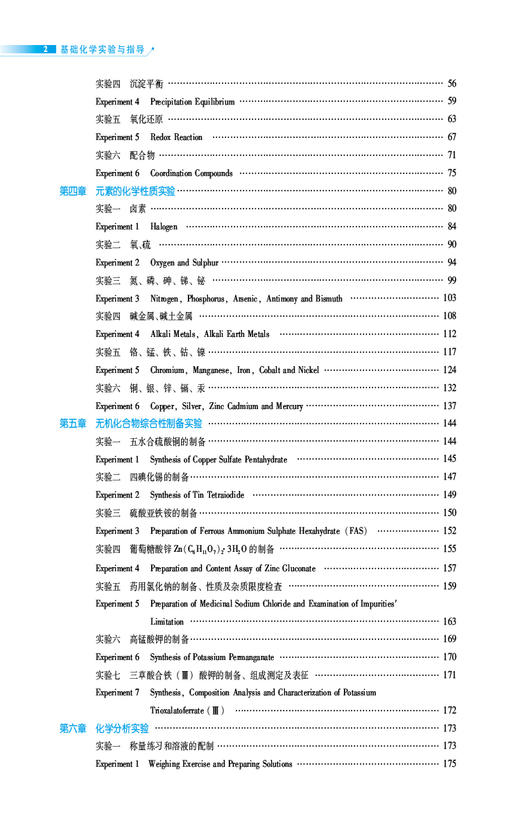 基础化学实验与指导 普通高等教育十五规划教材 全国高等医药院校药学类专业第三轮实验双语教材 中国医药科技出版社9787521446906 商品图4