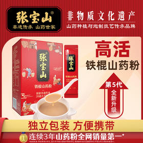 【非遗铁棍山药粉】古法炮制张宝山山药粉  下单就送摇摇杯+山药桃酥