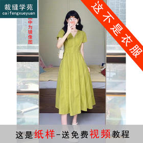 裁缝学苑AS312夏季新款短袖连衣裙纸样女装收腰V领长裙子版型