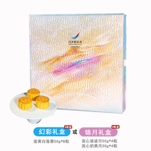 【白天鹅酒店】白天鹅采奕月饼礼盒，含会员权益1份 锦月礼盒（流心啵啵月4个+流心奶黄月4个） 商品图0