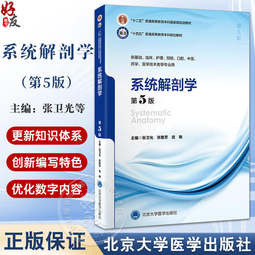 系统解剖学第5版 十四五普通高等教育本科规划教材 供基础 临床 护理 中医 医学技术类等专业用 北京大学医学出版社9787565931260 商品图0