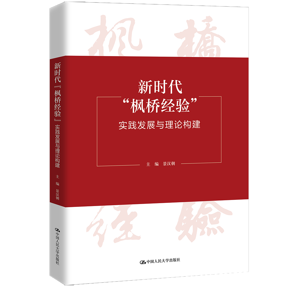 新时代“枫桥经验”：实践发展与理论构建