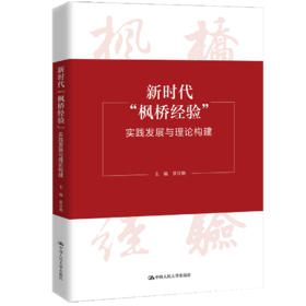 新时代“枫桥经验”：实践发展与理论构建