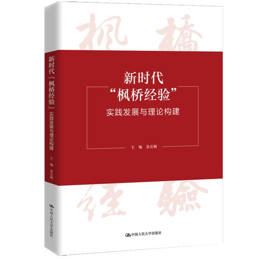 新时代“枫桥经验”：实践发展与理论构建 商品图0