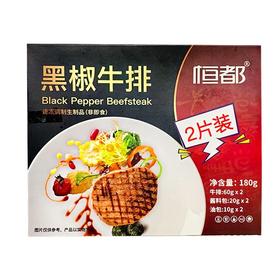 恒都 黑椒牛排 180g/盒