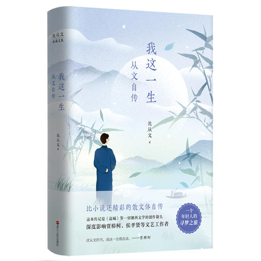 沈从文典藏文集(新版):我这一生:从文自传 沈从文著 商品图5