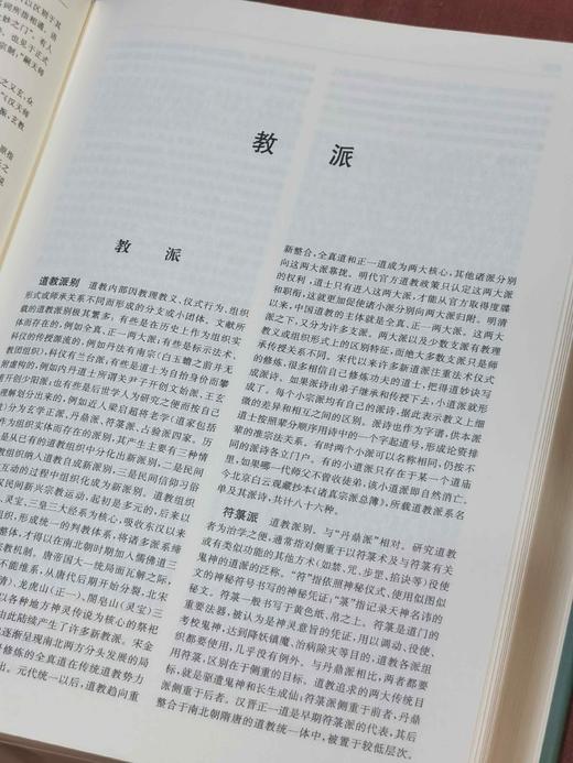 《道教大辞典》，16开精装，吉宏忠 主编，上海辞书出版社2020年一版，印次不详，696页，定价：298，售价：139 商品图7