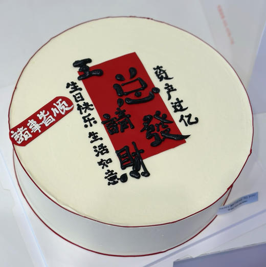 王总发财（翻糖提前2天预定） 商品图0