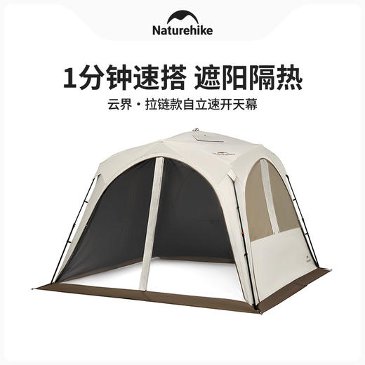 Naturehike挪客（拉链款）云界自立速开天幕CNK230WS014 商品图0