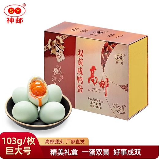 神邮高邮双黄咸鸭蛋 节日礼品 即食流油咸蛋黄 双黄咸鸭蛋6枚×103g 礼盒装 商品图0