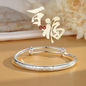 Winy9999足银百福具臻手镯送女友闺蜜节日生日礼物