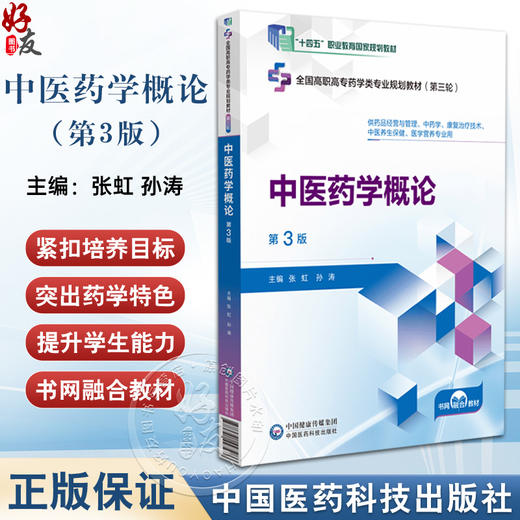 中医药学概论第3版 全国高职高专药学类专业规划教材第三轮 中医药学的起源和发展 作者张虹 孙涛中国医药科技出版社9787521447286 商品图0