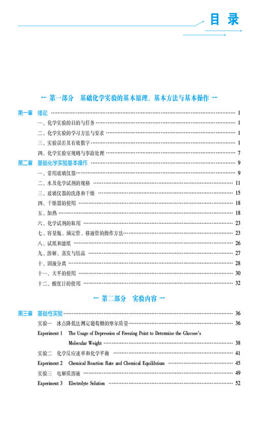 基础化学实验与指导 普通高等教育十五规划教材 全国高等医药院校药学类专业第三轮实验双语教材 中国医药科技出版社9787521446906 商品图3