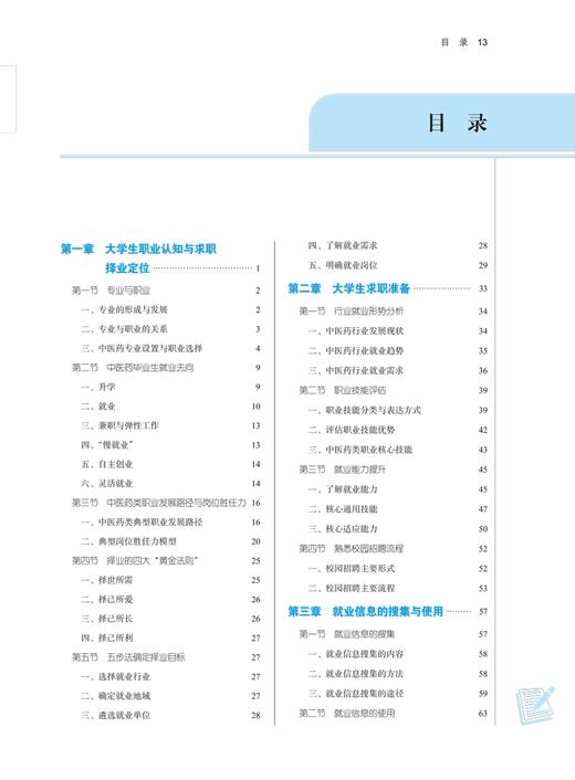 大学生就业指导 全国中医药行业高等教育十四五规划教材 新世纪第二版 供中医学类等各专业用 中国中医药出版社9787513287920 商品图3