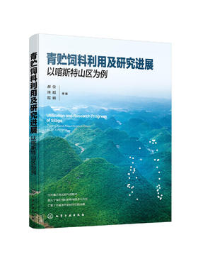 青贮饲料利用及研究进展：以喀斯特山区为例