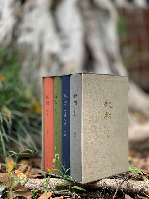 【八月重磅】王朔签名本《起初》纪念版
 
王朔签名本《起初》纪念版，含《纪年》、《绝地天通》、《竹书》、《鱼甜》，新星出版社2024年出版，精装大32开。每本均有签名，均有签名，均有签名！ 商品图1