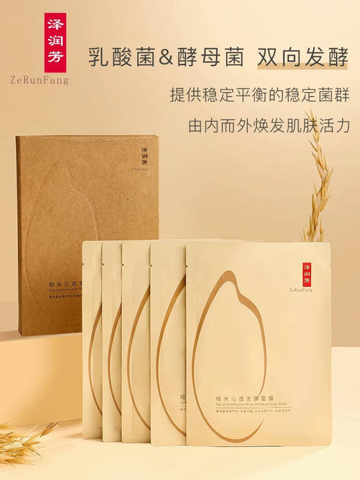 【养护微生态 ge安心肌】泽润芳 五片盒装 大米发酵面膜  大米燕麦雪耳双菌精准发酵除了富含各种天然有机酸、氨基酸、黄酮类以及丰富益生菌活性后生元，维稳皮肤微生态缓解炎性肌肤问题 2年保质期新鲜入库 商品图7