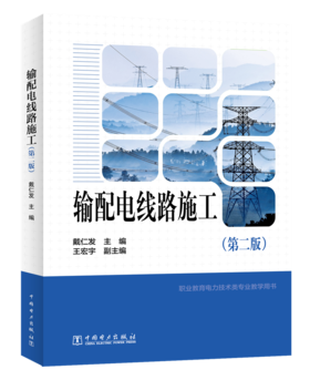 职业教育与成人教育司教材 输配电线路施工（第二版）