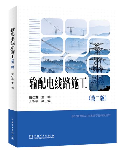 职业教育与成人教育司教材 输配电线路施工（第二版） 商品图0