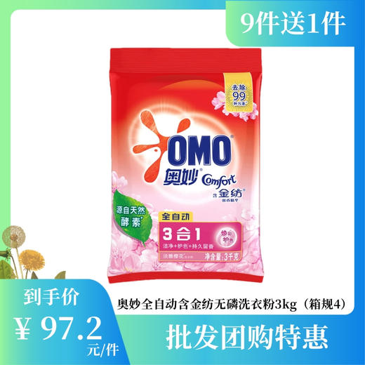 【批发团购】奥妙全自动含金纺馨香精华无磷洗衣粉3kg（箱规4）9件送1件 商品图0