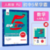 2025经纶初中五星学霸上册同步教材培优必刷练习题 商品缩略图1