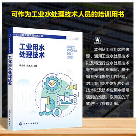 工业用水处理技术--环境工程实用技术丛书