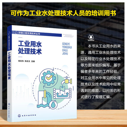 工业用水处理技术--环境工程实用技术丛书 商品图0