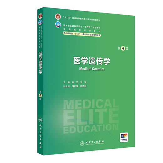 医学遗传学第4版 国家卫生健康委员会十四五规划教材 供八年制及5+3一体化临床医学等专业用附赠值 人民卫生出版社9787117365383 商品图1