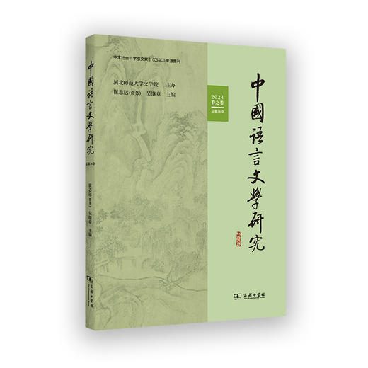 中国语言文学研究（2024年春之卷·总第36卷） 商品图0