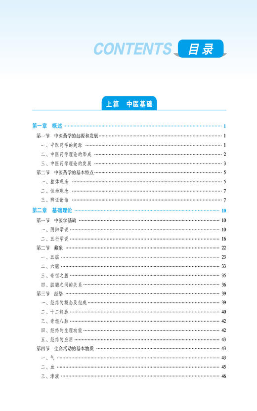 中医药学概论第3版 全国高职高专药学类专业规划教材第三轮 中医药学的起源和发展 作者张虹 孙涛中国医药科技出版社9787521447286 商品图3