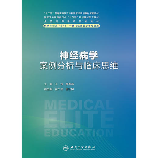 神经病学案例分析与临床思维 2024年8月其它教材 商品图1