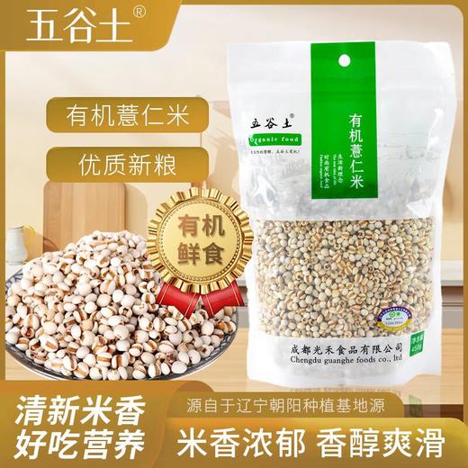 五谷土有机薏仁米450g/袋 商品图0