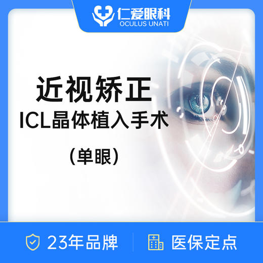 瑞士进口EVO-ICL近视矫正晶体植入手术（单眼） 商品图0