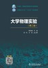 大学物理实验（第二版） 商品缩略图1