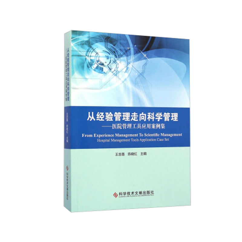 正版现货   从经验管理走向科学管理：医院管理工具应用案例集