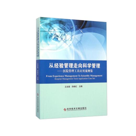 正版现货   从经验管理走向科学管理：医院管理工具应用案例集 商品图0