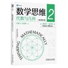 数学思维 全三册 逻辑与数+代数与几何+概率、统计与图论 商品缩略图2