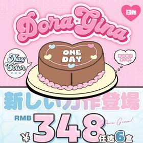 【Doragina日抛新品活动】