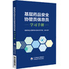 基层药品安全协管员信息员读本 国家药品监督管理局高级研修学院 组织编写 中国医药科技出版社9787521447606 商品缩略图1