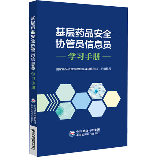 基层药品安全协管员信息员读本 国家药品监督管理局高级研修学院 组织编写 中国医药科技出版社9787521447606 商品图1