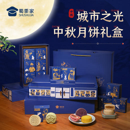 【城市之光月饼】蜀黍专属中秋礼盒送战友多口味月饼单位团购伴手礼 商品图0
